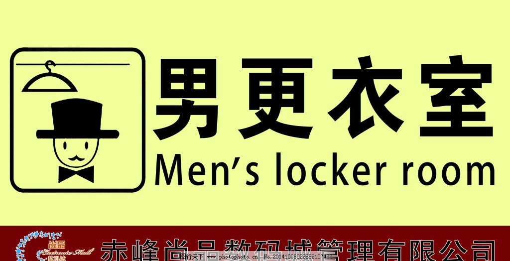 更衣室男士挂牌 图片,男更衣室 男人换衣间 男性房间-图行天下图库