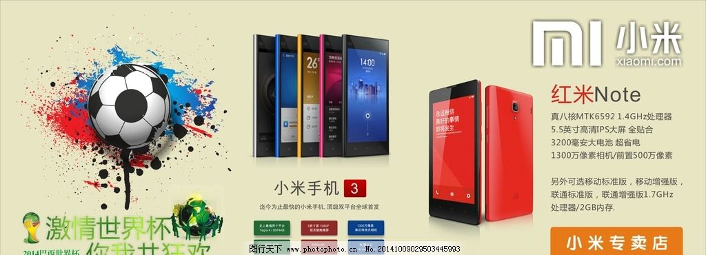 小米世界杯图片,手机 足球 产品-图行天下图库