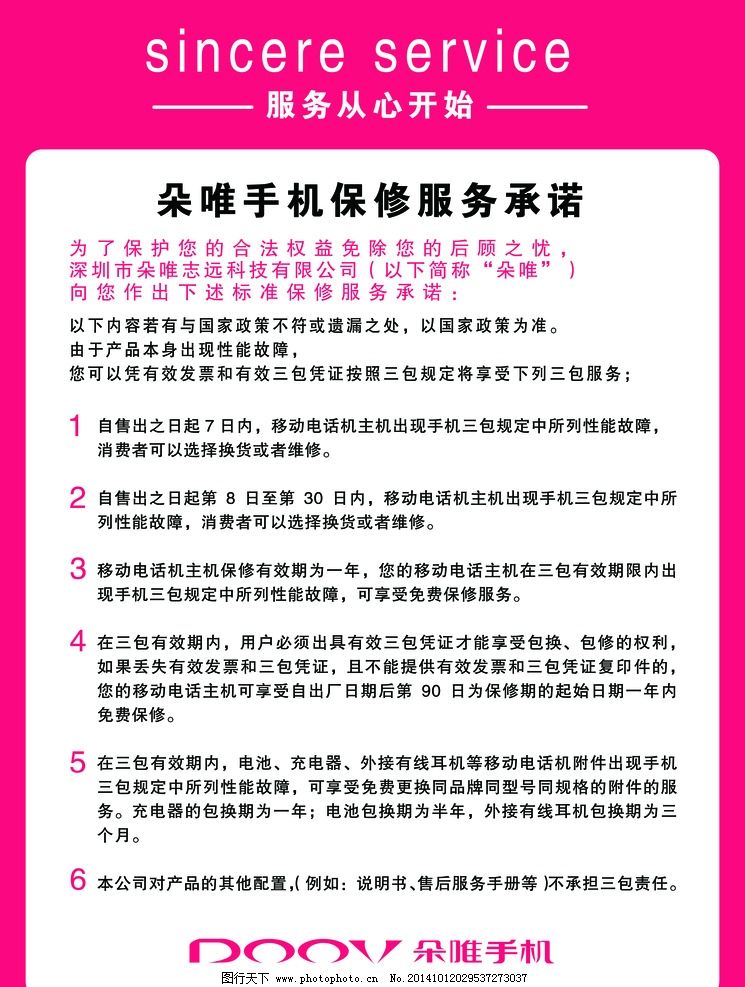 售后服务图片,朵唯 保修 承诺-图行天下图库