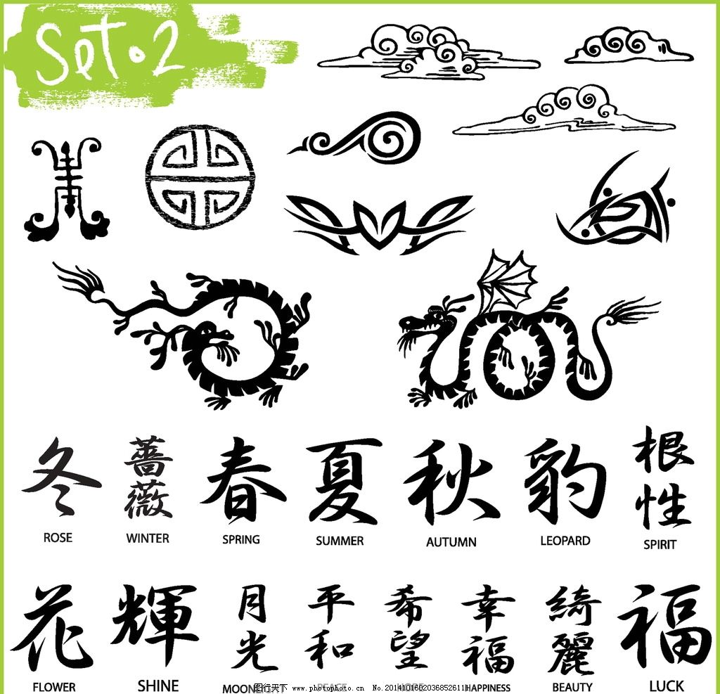 纹身 手绘 图腾 中式花纹 中国字 汉字 龙 祥云 纹样 花边 纹身图案