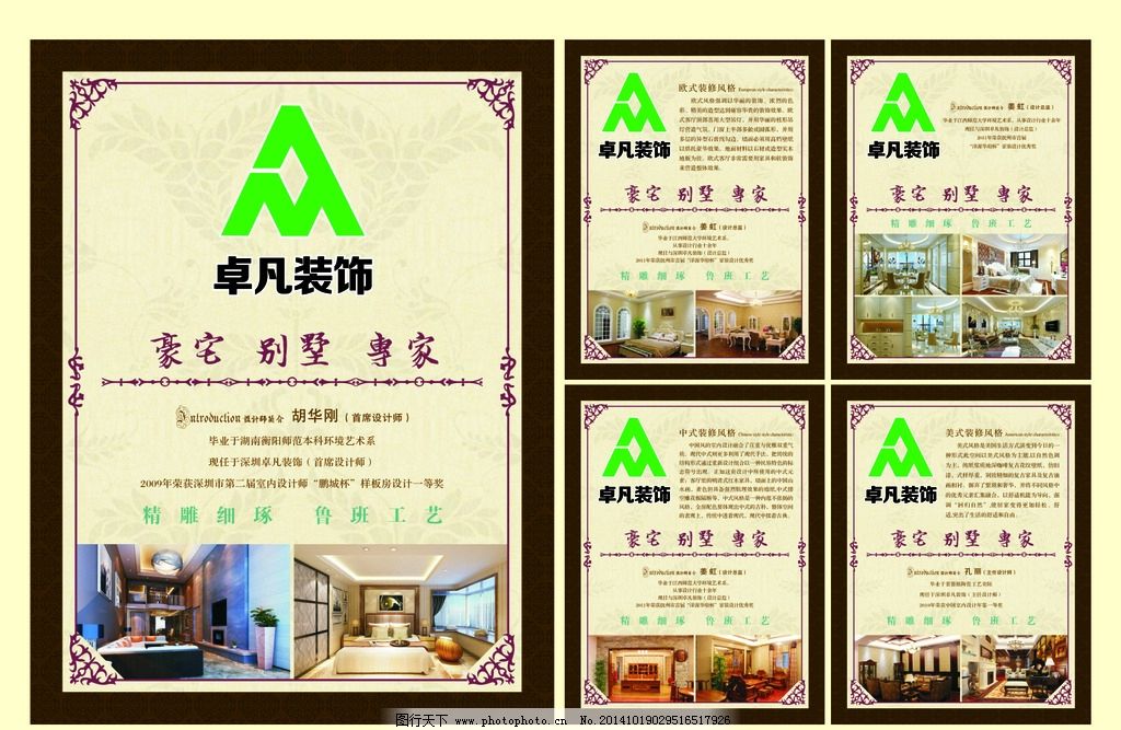 卓凡装饰 展架 X展架 企业文化 豪宅 别墅 风格 欧式装修 美式装修 中式装修 韩式装修 田园装修 地中海 现代简约风格 精雕细琢 鲁班工艺 装修 装潢 装饰 精美海报 设计 广告设计 广告设计 CDR