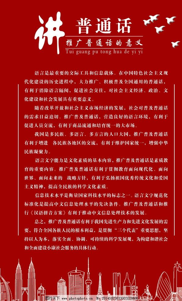 讲普通话图片,普通话的意义 普通话展板 鸽子-