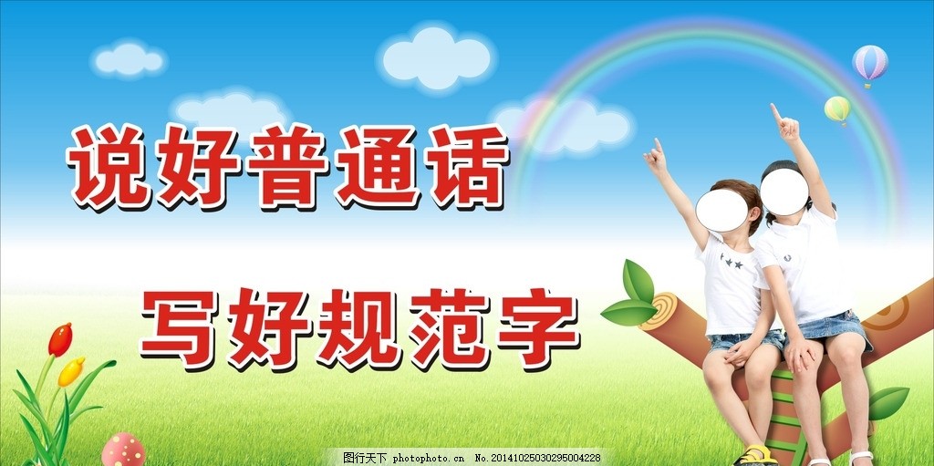 说好普通话 写好规范