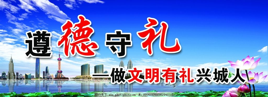 公益广告图片,遵德守礼 文明 围挡 城市公益 作
