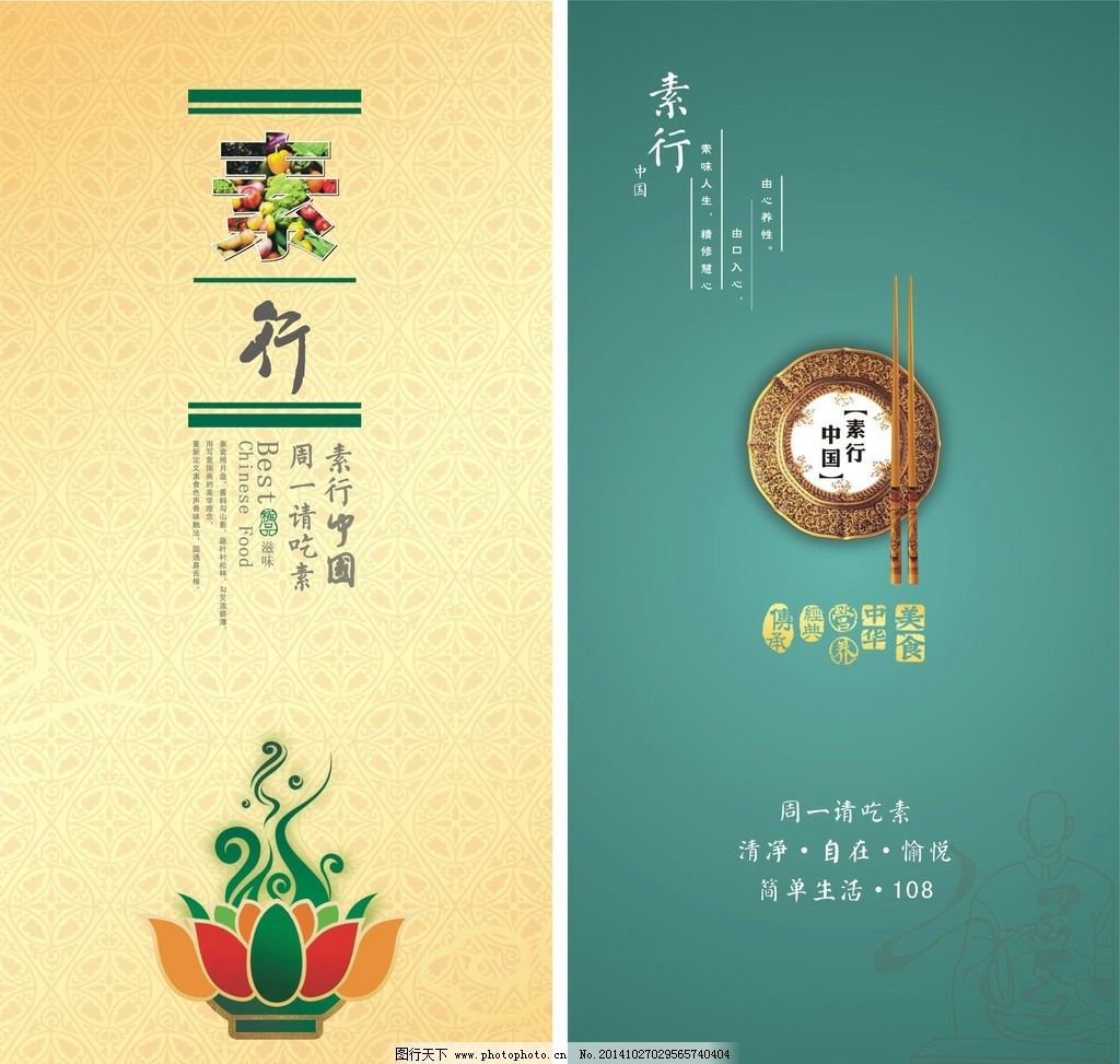 素行中国 素食主义图片