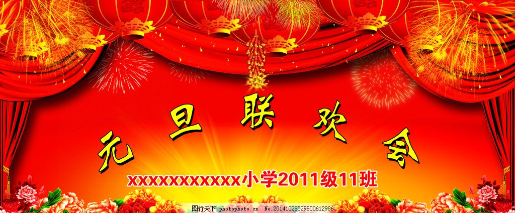 学校元旦联欢晚会,联欢会 红色联欢会 元旦海报