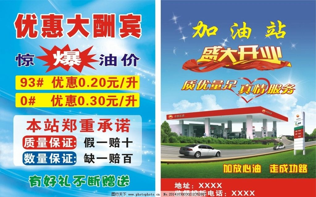 加油站图片,盛大开业 蓝天 大酬宾 优惠 广告设