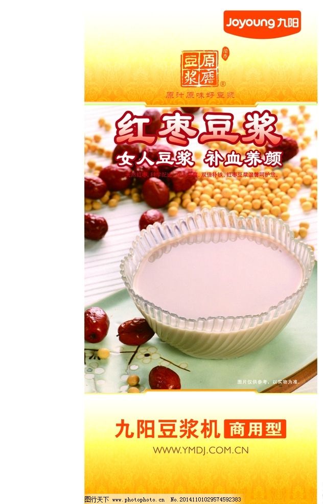 九阳红枣豆浆展架图片,海报 美食 水晶锅-图行天下图库