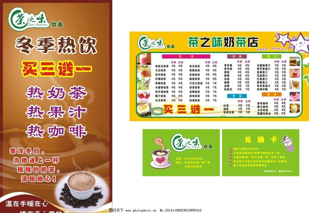 茶之味图片,冬季热饮 买三送一 奶茶 果汁 咖啡