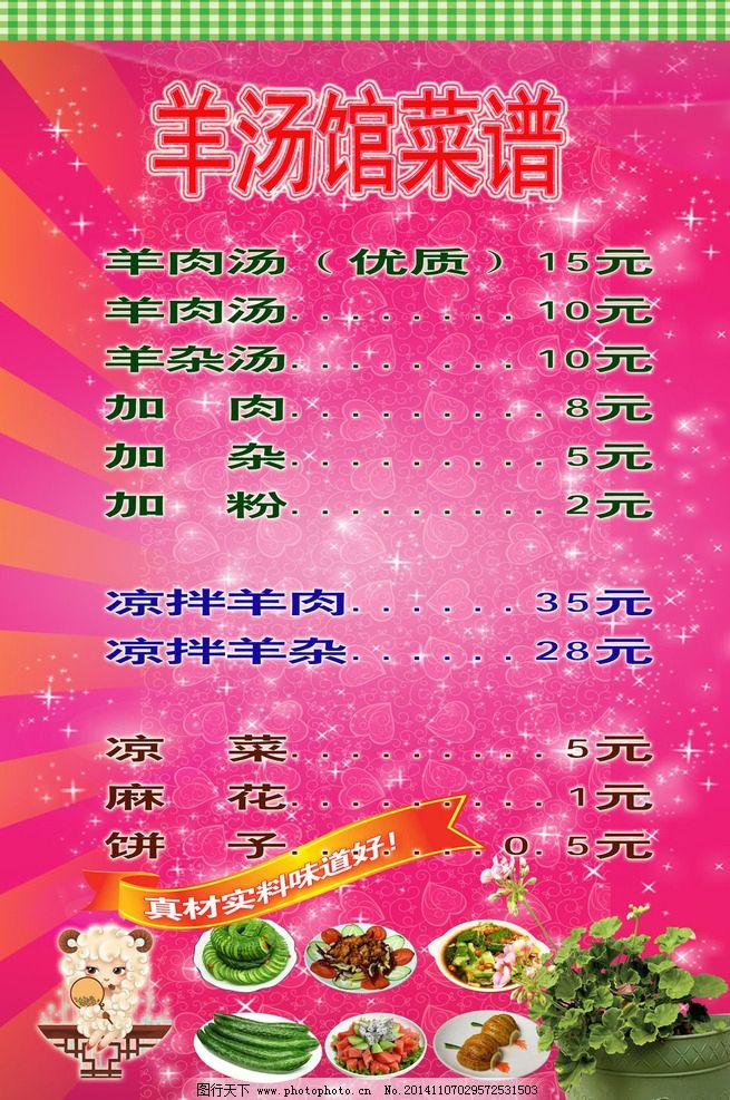 羊汤馆菜谱广告图片,中文字 星光效果 盆景 白山羊-图行天下图库