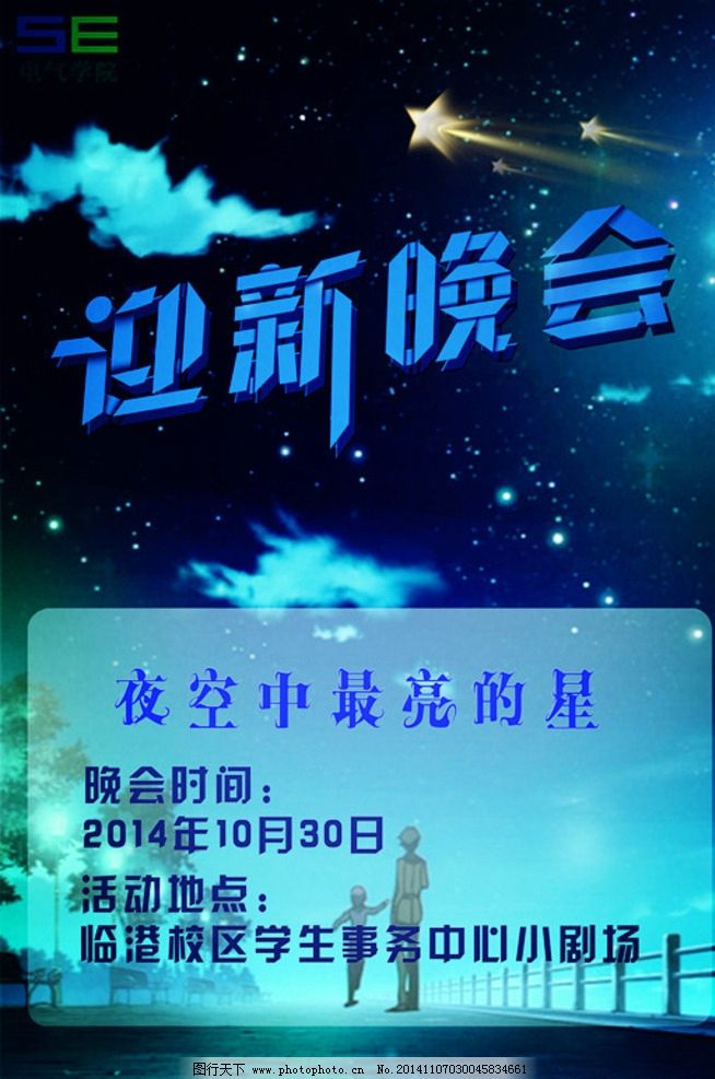 大学迎新晚会海报