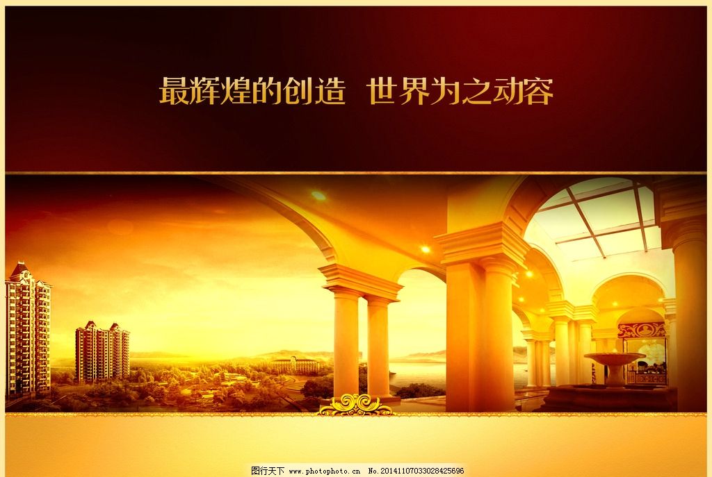 房地产 地产 房地产广告 地产广告 房地产设计 地产设计 房地产素材 地产素材 地产图片 地产提案 地产招商 地产创意 地产报广 地产形象 地产形象稿 地产提案稿 房地产围栏 房地产围墙 房地产户外 房地产报广 房地产标志 房地产VI 设计 广告设计 豪宅 欧式豪宅 欧式地产 房地产 设计 PSD分层素材 PSD分层素材 300DPI PSD