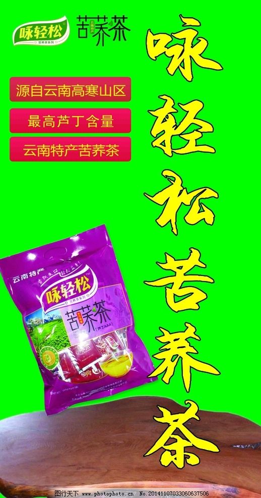 咏轻松苦荞茶 咏轻松苦荞茶