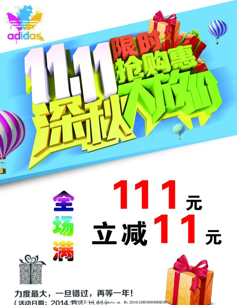 阿迪 达斯 双十一 全场满111 立减11 深秋 大放价 抢购惠 设计 广告设图片