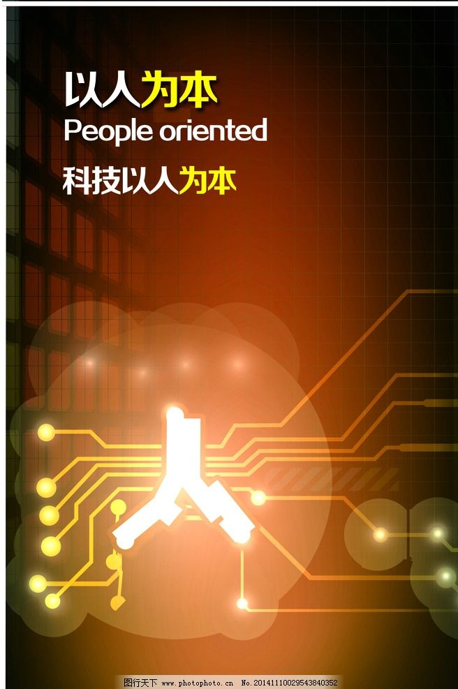 中讯科技企业文化展板图片,以人为本 电流-图行