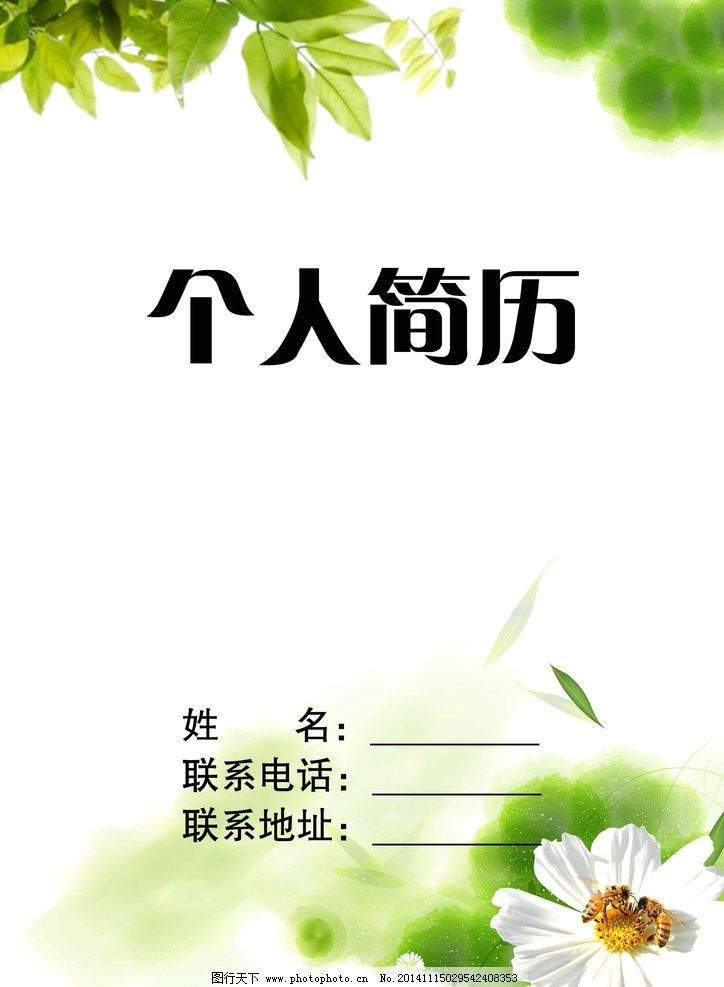 个人简历免费 大学生 大学生简历 个人简历背景 模板下载 个人简历图片