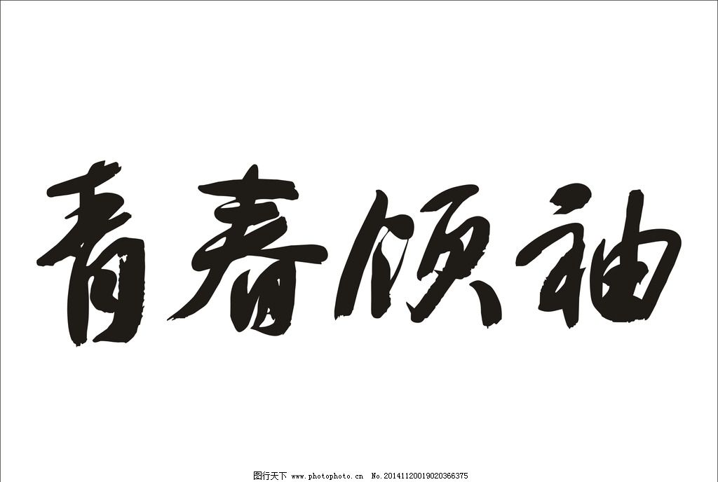 站书法体|陆炳顺反体书法