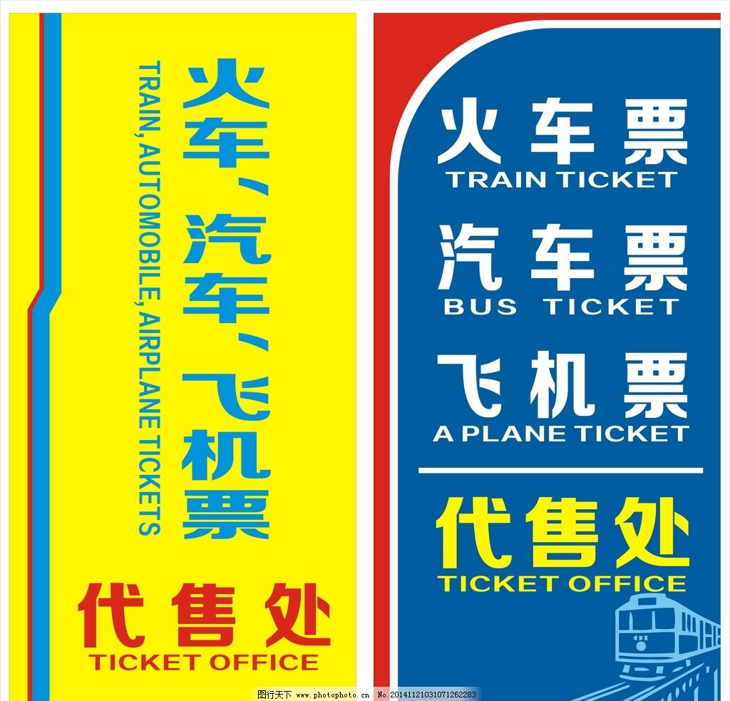火车票代售海报平面广告素材免费下载(图片编号:4749348)-六图网