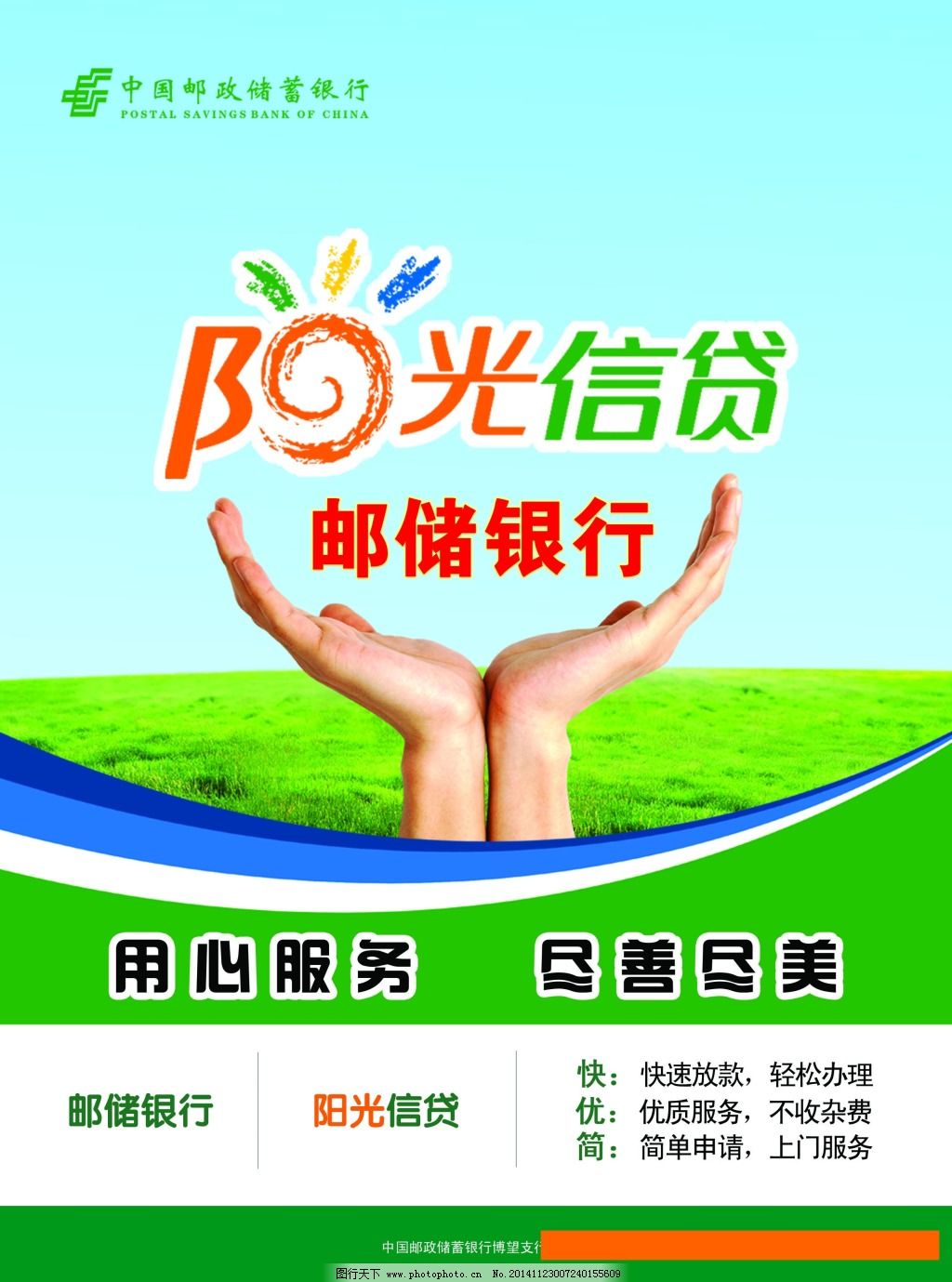 中国邮储银行阳光信贷宣传单正图片