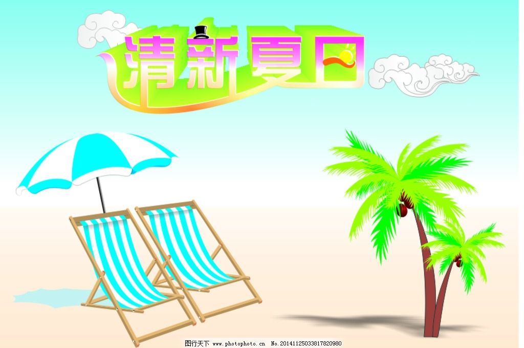 全矢量 遮阳伞 沙滩椅 沙滩 椰子树 云彩 原创 夏天 设计 其他 图片