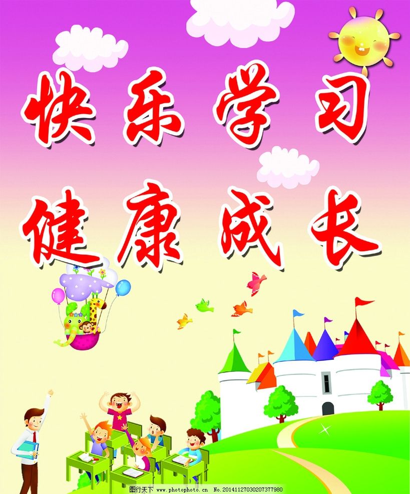 快乐学习,健康成长