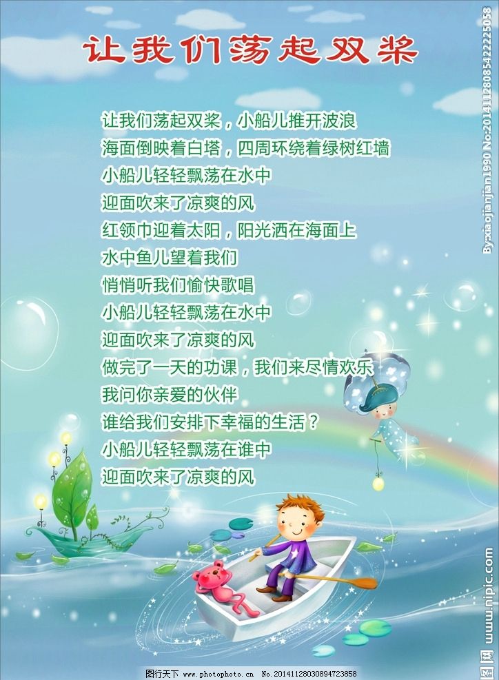 儿歌 让我们荡起双桨图片