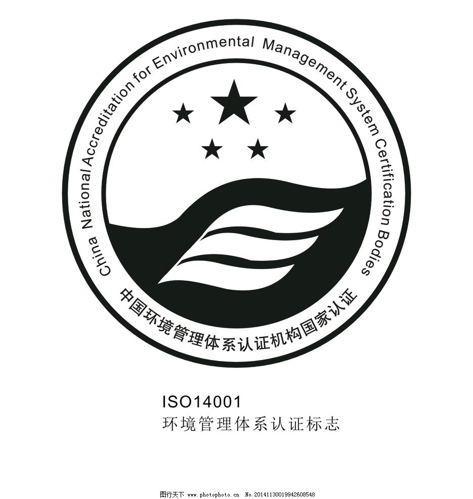 ISO14001环境管理体系认图片