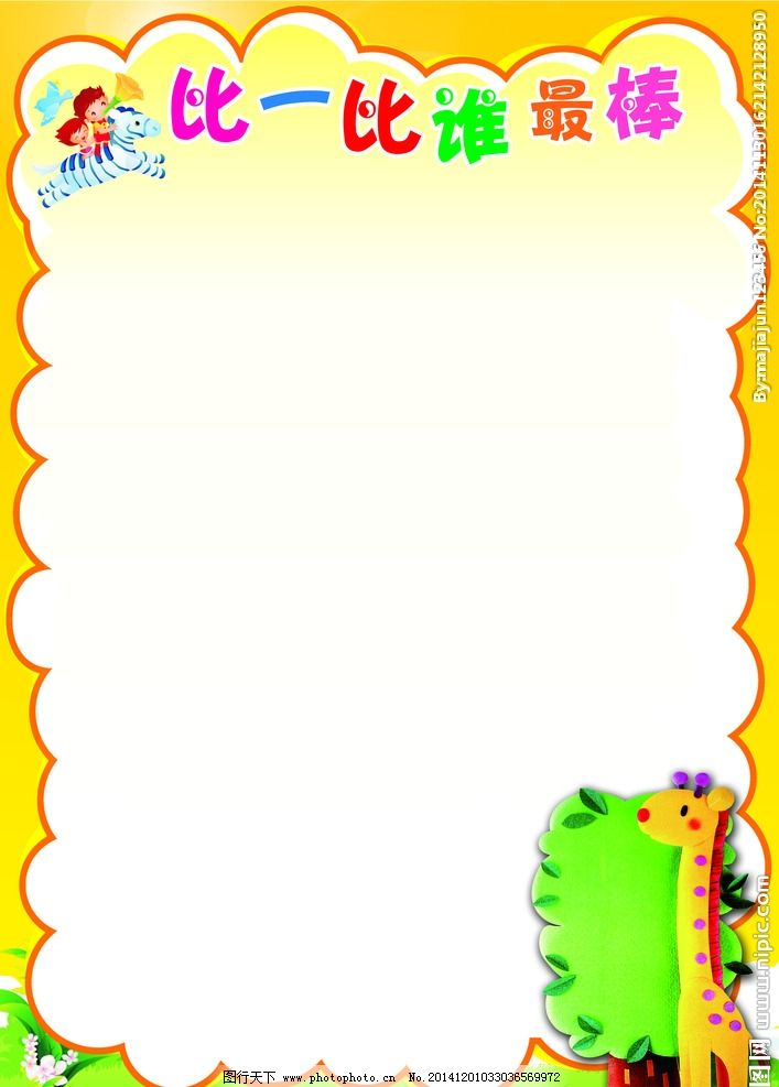 比一比 谁最棒图片