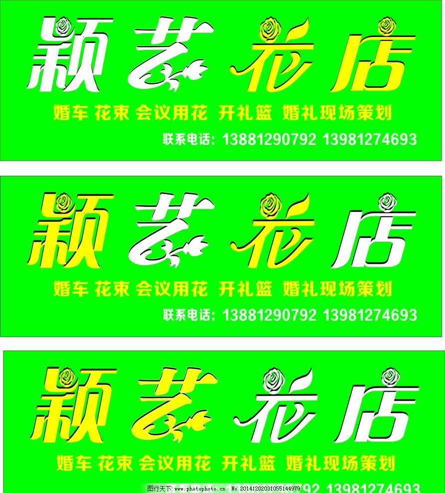 花店门头 花店招牌 花店招牌设计 花艺 花店 设计 广告设计 其他 cdr