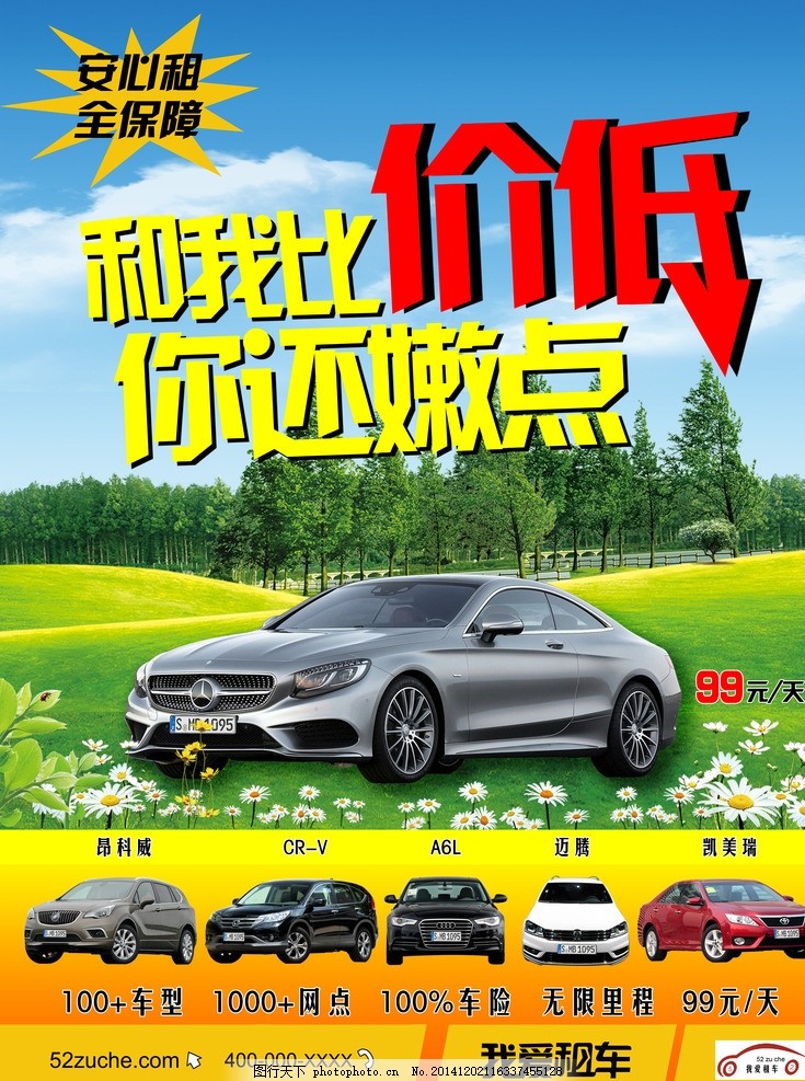 租车电梯画 租车广告 我爱租车 汽车租赁海报 汽车租赁广告 商务租车