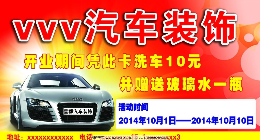 汽车装饰店宣传单页汽车,洗车卡模板美容店广海报v汽车素材简约图片图片