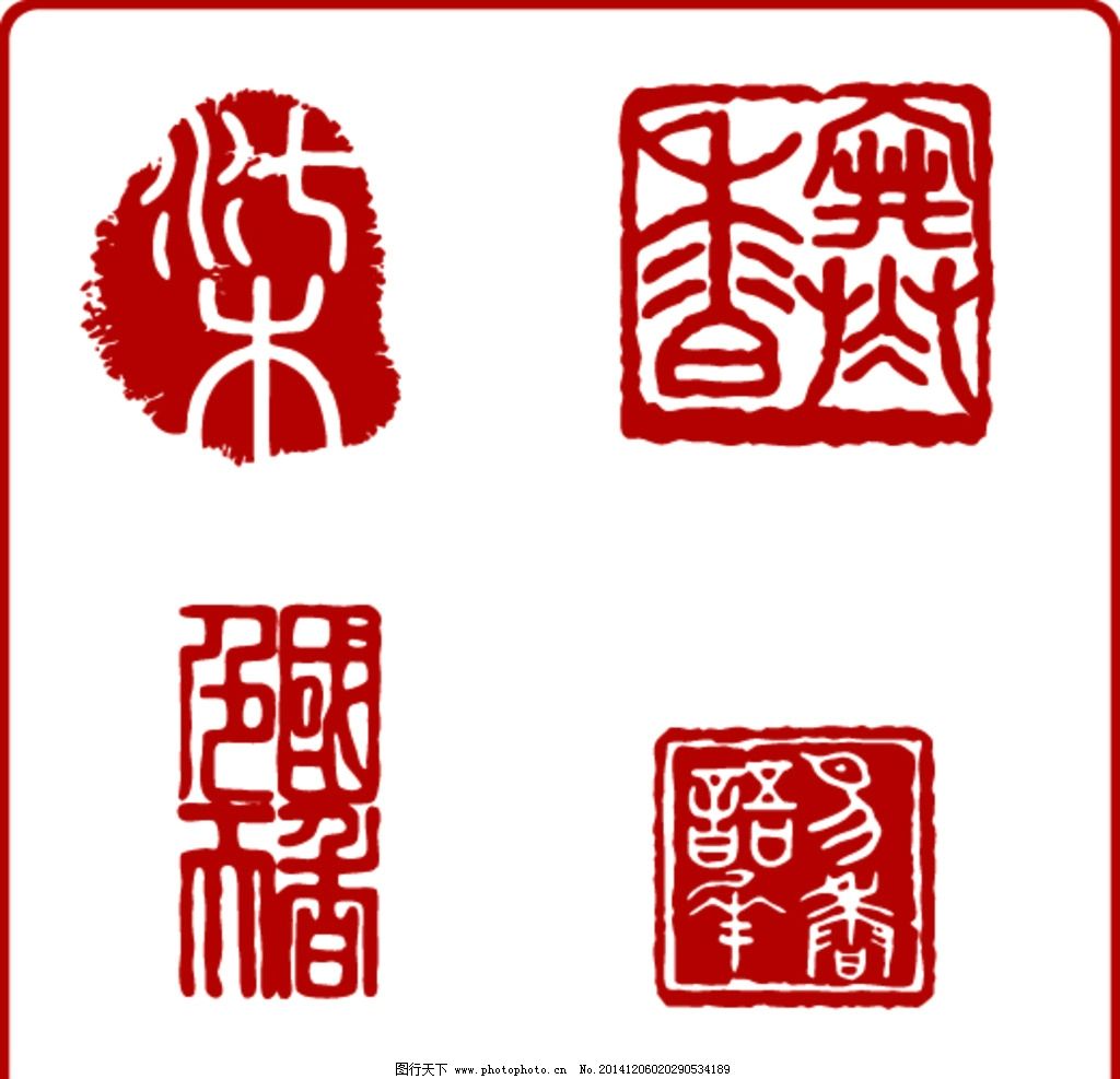 印章 印章全集 印章外框 现代印章 四方印章 圆方印章 长方印章 古典印章 印章设计 印章图案 古典字体 圆形印章 矢量印章 企业印章 篆刻 矢量 ai 广告设计 传统文化 文化艺术 设计 AI 印章 设计 文化艺术 传统文化 AI