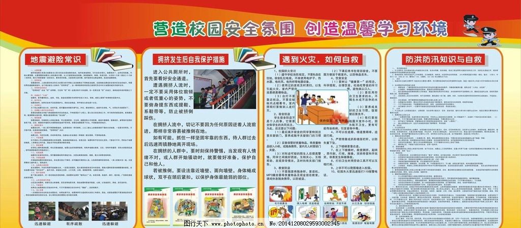 安全知识图片,文化 校园展板 红色 山洪 地震 危
