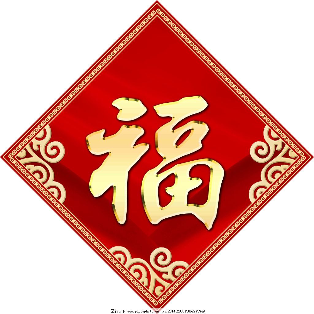 福字