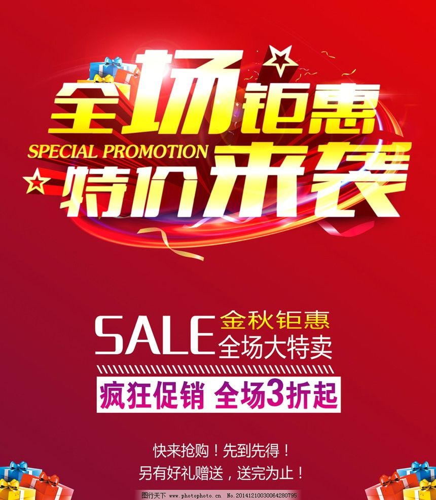 全场钜惠 特价来袭图片