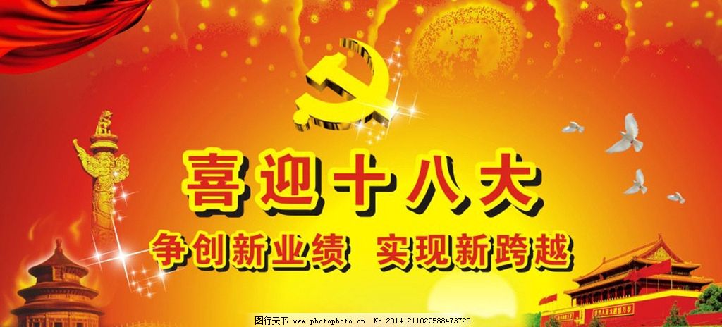 十八大图片,党标 华表 天安门 人民大会堂 飘带