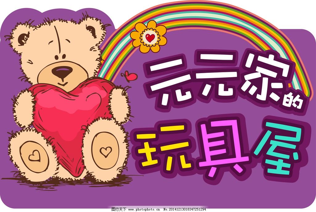 玩具 玩具屋广告图片