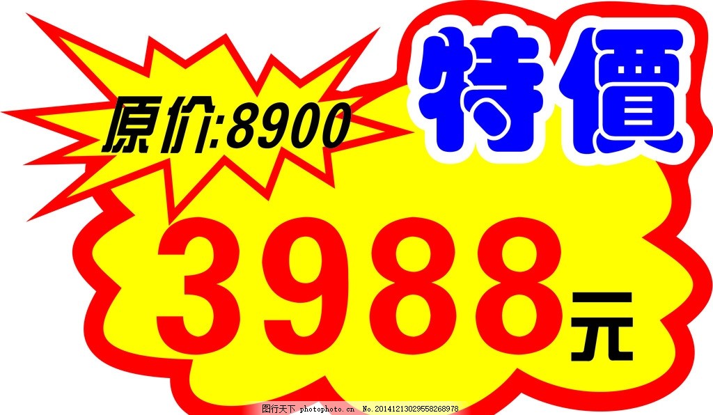 特价爆炸,标签 两个爆炸 原价现价 原创素材-图行天下图库
