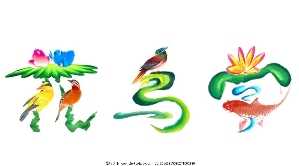 花鸟字 图行天下