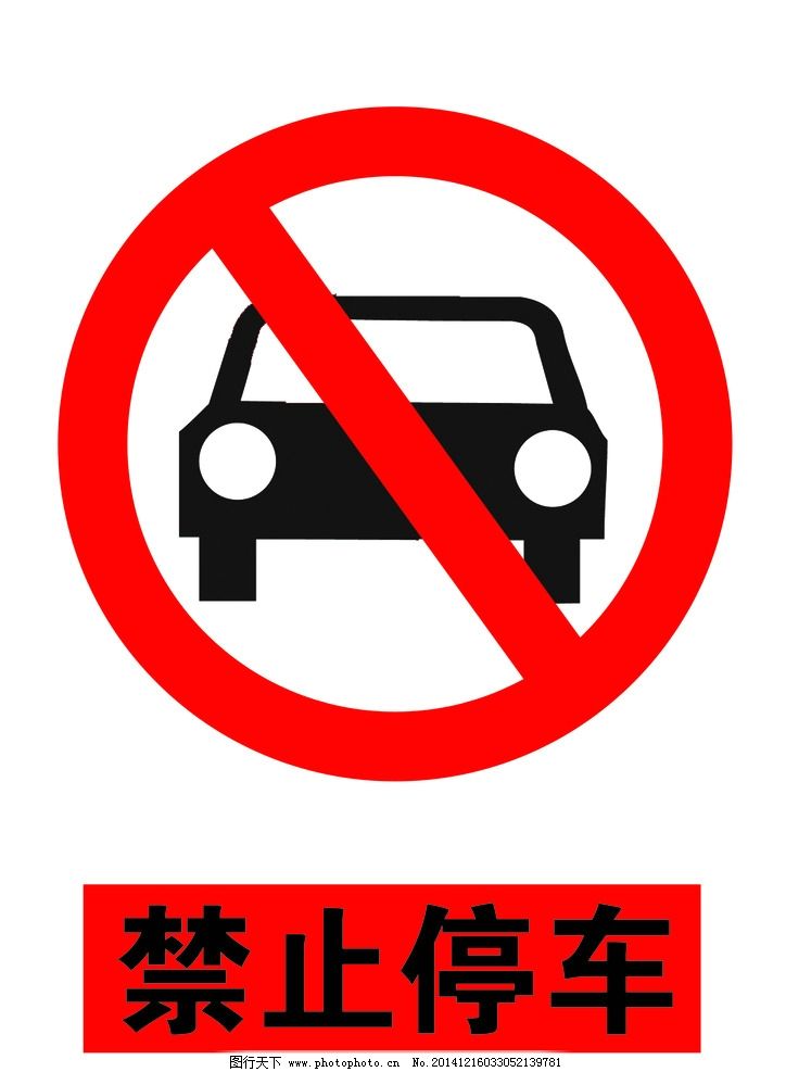 禁止停车手绘海报