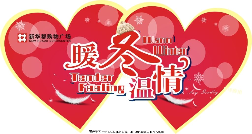 暖冬异形桃心吊牌原创 暖冬异形桃心吊牌原创免费下载 冬季 冬季