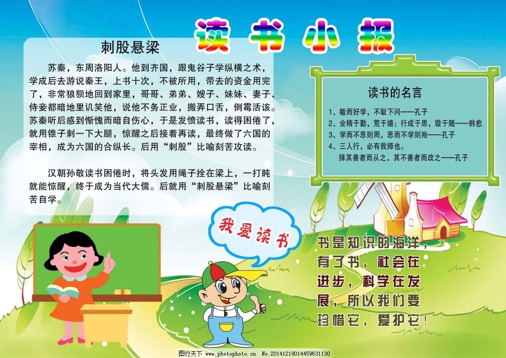 读书小报免费下载 读书 知识 读书 知识 学生小报 原创设计