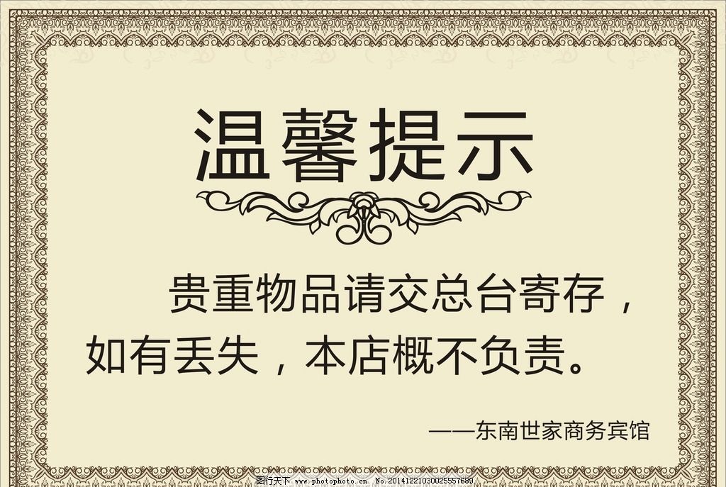 温馨提示模板 温馨提示牌 温馨提示语 艺术字 温馨提示字体 花纹 花纹边框 花纹背景 花纹花边 友情提示 医院温馨提示 病房温馨提示 提示牌 提示语 公园标牌 草地告示牌 爱护环境 标牌 洒店温馨提示 房产温馨提示 欧式温馨提示 超市温馨提示 车间温馨提示 学校温馨提示 饭店温馨提示 餐饮温馨提示 宣传海报 设计 广告设计 海报设计 CDR