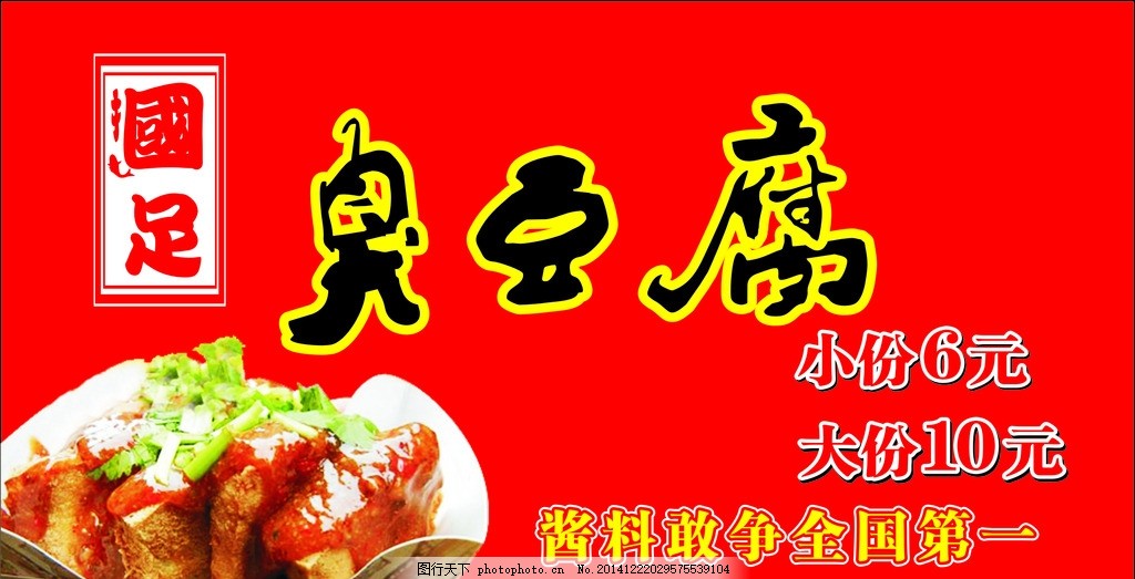 国足臭豆腐海报,灯片-图行天下图库