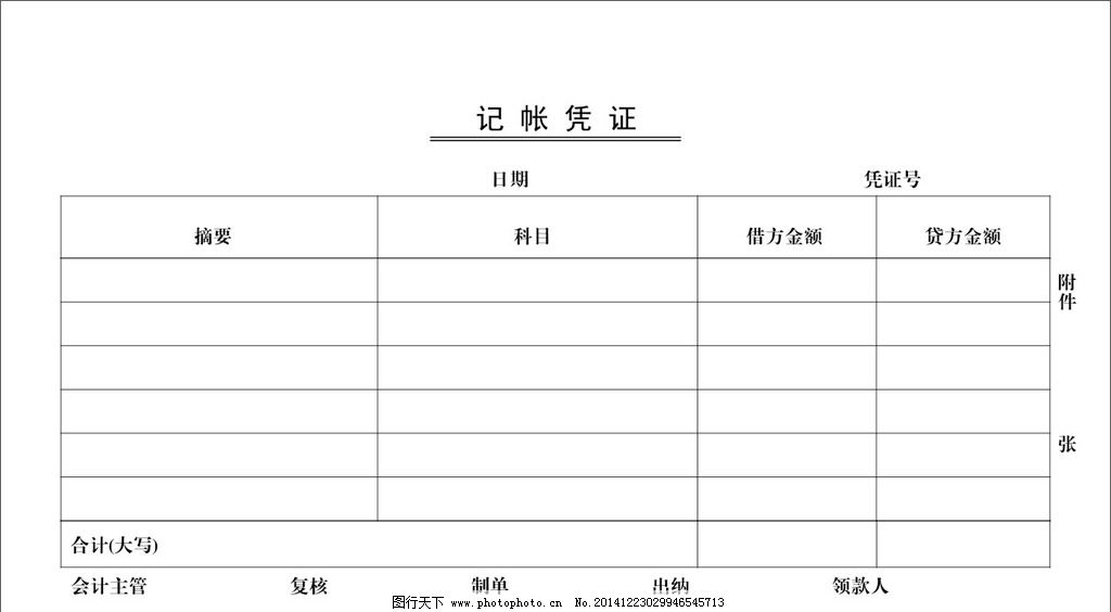 记账凭证图片
