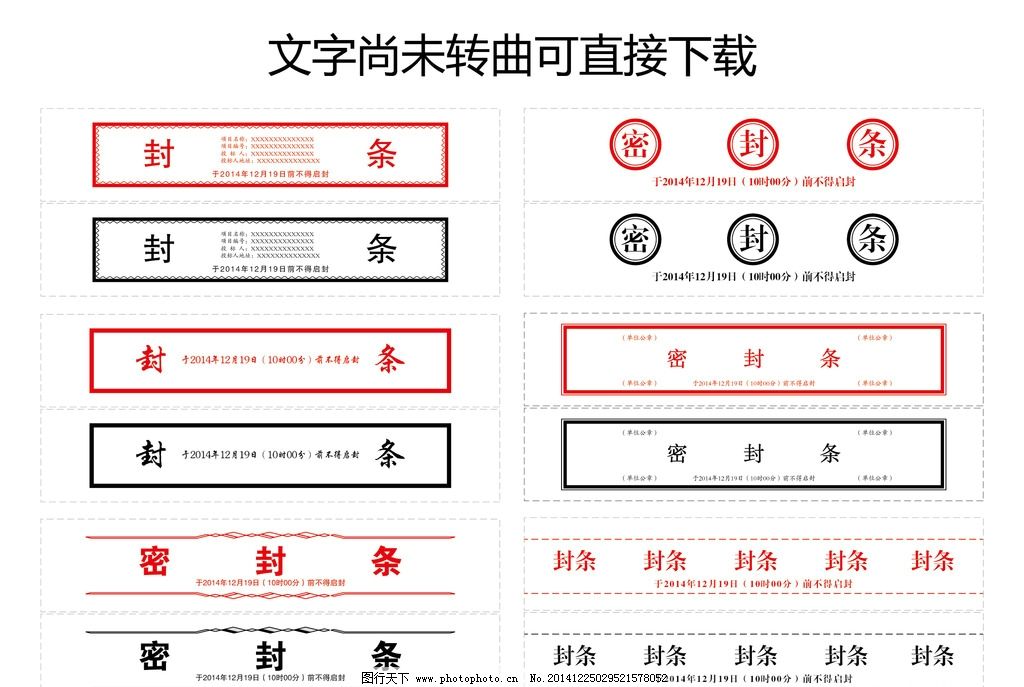 标书文件密封条格式大全