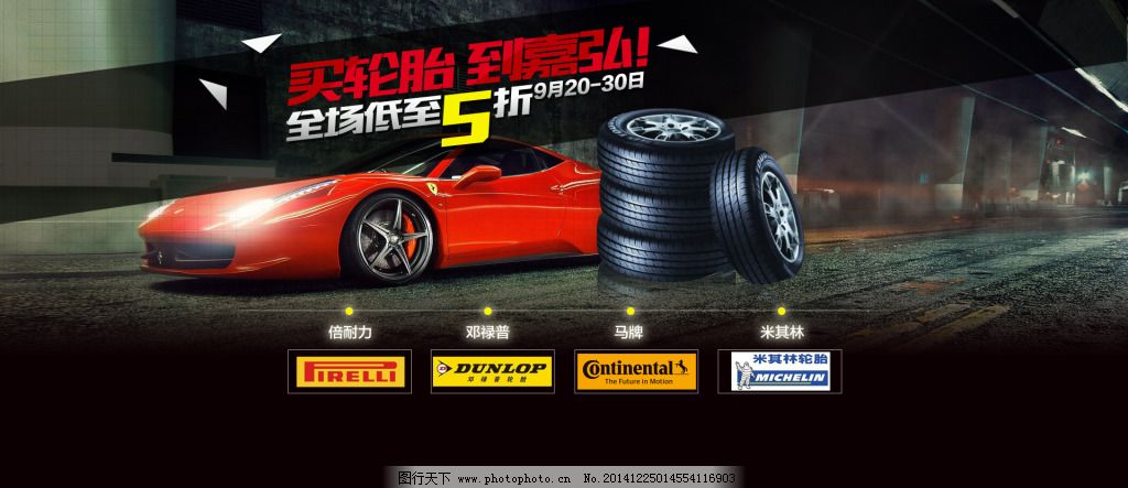 轮胎促销 轮胎促销免费下载 轮胎促销广告 轮胎促销焦点图 原创设计