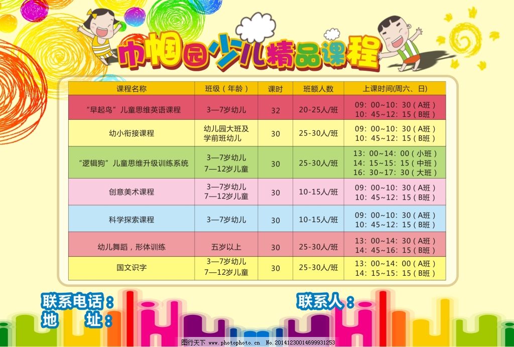 儿童课程表免费下载 儿童 卡通 课程表 儿童 课程表 卡通 原创设计