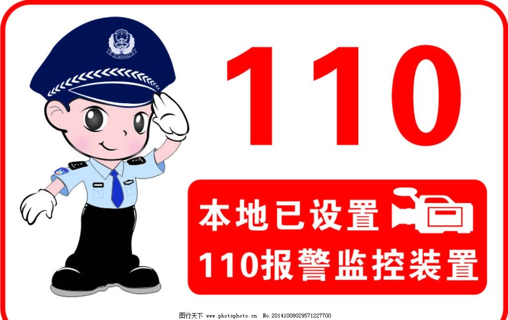 本地已设置110报警监图片