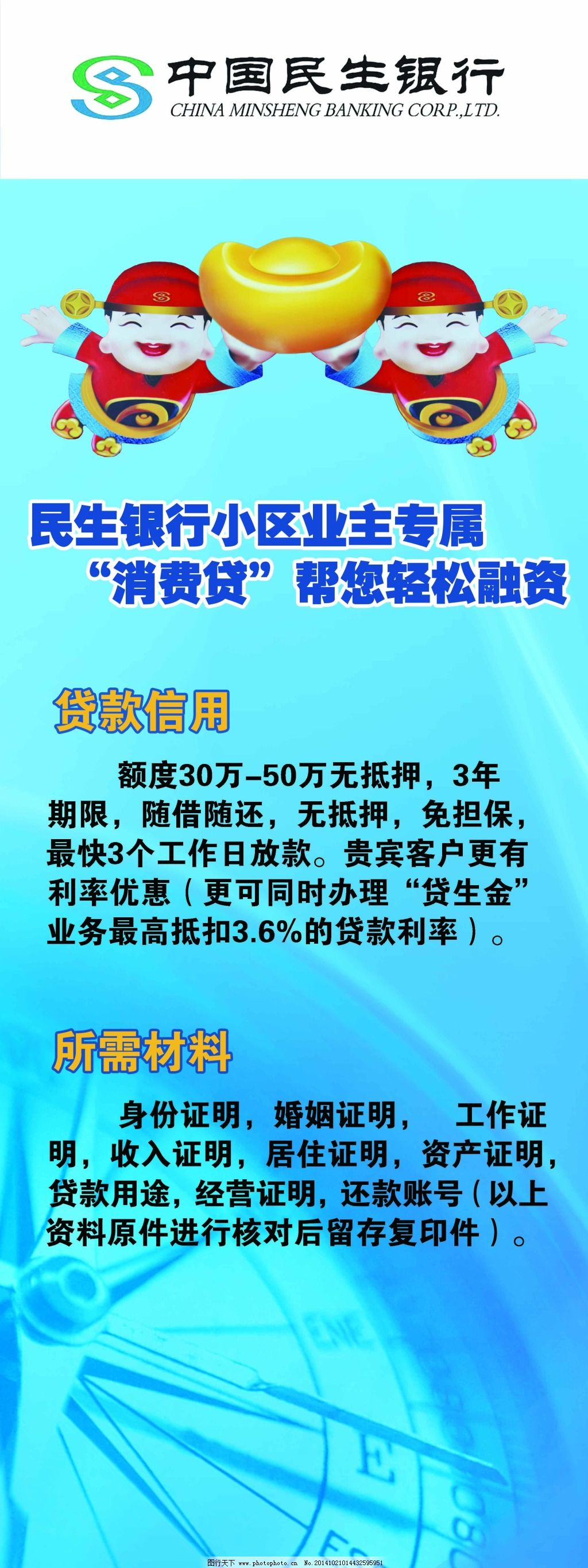 民生银行消费贷免费下载,民生银行海报,贷款信息,所需材料,原创设计,原创海报